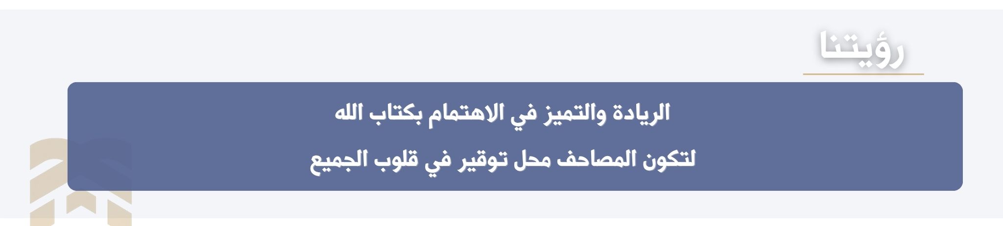 عناية بالمصاحف بالأحساء