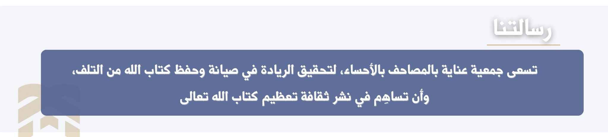 عناية بالمصاحف بالأحساء